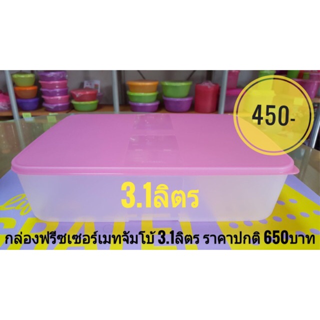กล่องฟรีซเซอร์เมทจัมโบ้ ขนาด 3.1 ลิตร ใส่ช่องฟรีซ เพื่อความสดของอาหารได้นานค่ะ ทัพเพอร์แวร์สินค้าดีมีคุณภาพ ปลอดภัยจ้ส