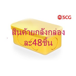 กล่องพักสายไฟ  กล่องพักสาย2x4  PVC สีเหลือง SCG ตราช้าง(สิ้นค้ายกลัง1กล่องมี48ชิ้น)  ขนาด 15-18-20 มม. (3/8-1/2-3/4 นิ้ว