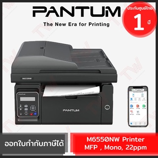 Pantum M6550NW Printer MFP , Mono, 22ppm เครื่องปริ้นเตอร์เลเซอร์ ของแท้ ประกันศูนย์ 1ปี