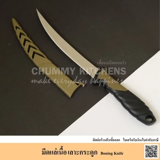 มีดแล่ปลา มีด มีดเลาะกระดูก มีดแล่เนื้อ ขนาด 6 นิ้ว มีดตกปลา chummy kitchen