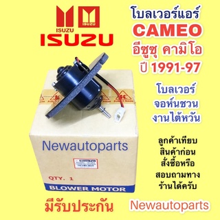 โบเวอร์แอร์ จอห์นชวน อีซูซุ คามิโอ ปี 1991-97 BLOWER ISUZU CAMEO โบลเวอร์ มอเตอร์ พัดลมแอร์