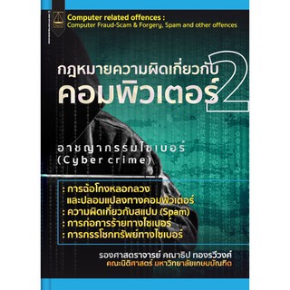 หนังสือ กฎหมายความผิดเกี่ยวกับคอมพิวเตอร์ เล่ม 2 คณาธิป ทองรวีวงศ์