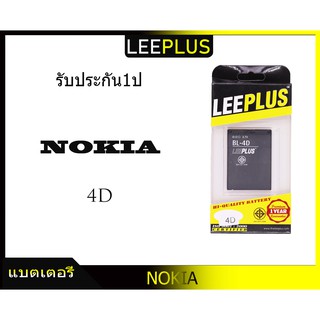 แบตเตอรี่ NOKIA 4D รับประกัน1ปี แบตNokia 4DLEEPLUS