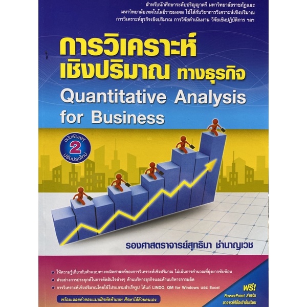 9786164789272  c112 การวิเคราะห์เชิงปริมาณทางธุรกิจ (QUANTITATIVE ANALYSIS FOR BUSINESS)