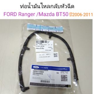 ท่อน้ำมันไหลกลับหัวฉีด FORD Ranger , Mazda BT50 ปี2006-2011