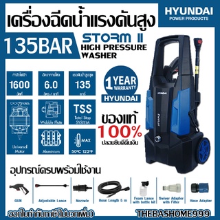 เครื่องฉีดน้ำแรงดัน HYUNDAI รุ่น STORM II 135BAR 1600W เครื่องฉีดน้ำ เครื่องฉีดน้ำแรงดันสูง ปั๊มฉีดน้ำ