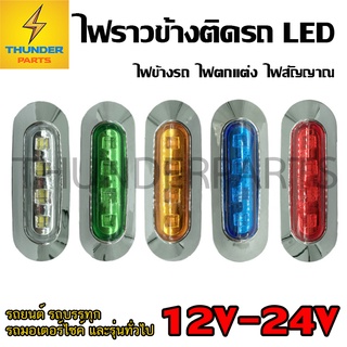 1ชิ้น LED 12-24V ไฟราวข้าง ไฟข้างรถ รถบรรทุก รถยนต์และทั่วไป (Dragon)