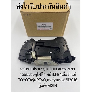 กลอนประตูไฟฟ้า รีโว ฟอร์จูนเนอร์ หน้าซ้ายLH(6เขี้ยว) แท้ ยี่ห้อTOYOTAรุ่นREVO,ฟอร์จูนเนอร์ ปี2016 ผู้ผลิตAISIN