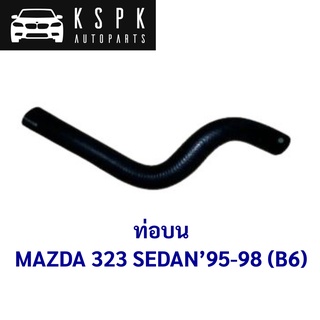 ท่อบน MAZDA 323 SEDAN 1995-1998 / B6FK-15-186T