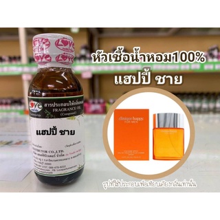 หัวน้ำหอม 100% กลิ่น แฮปปี้ ชาย Happy M