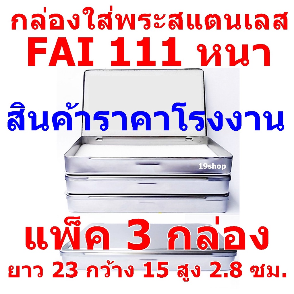 (แพ็ค 3 กล่องFAI/HAM 111 หนา) กล่องใส่พระ กล่องสแตนเลสใส่พระ SIZE ยาว 23 ซม กว้าง 15 ซม สูง 2.8 ซม