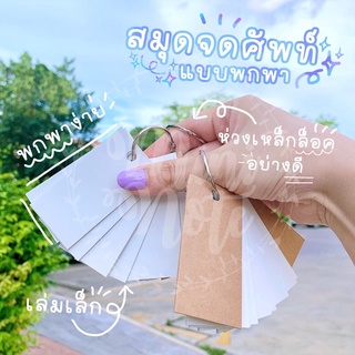 สมุดจดคำศัพท์ แบบพกพา แบบไม่มีเส้น