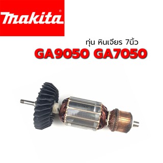 ทุ่น GA9050 GA7050 หินเจียร 7นิ้ว มากีต้า Makita