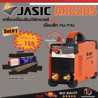 JASIC ARC205 SET 1 : เครื่องเชื่อม รุ่น ARC205 Free ลวดเชื่อม