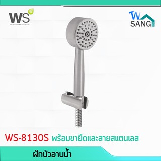 ฝักบัวอาบน้ำพร้อมขายึดและสายสแตนเลส 1.50 ม. WS รุ่น WS-8130S @wsang