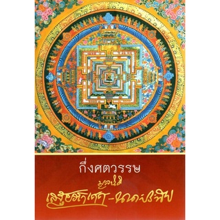 กึ่งศตวรรษ มูลนิธิเสฐียรโกเศศ-นาคะประทีป [หนังสือสภาพ 70%]