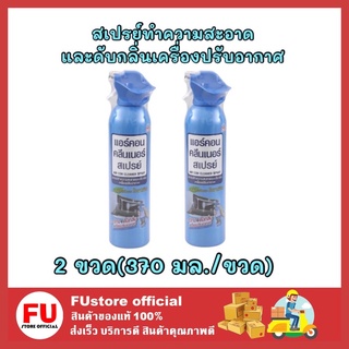 FUstore 2x[370ml] AIRCON CLEANER SPRAY แอร์คอน คลีนเนอร์ เปรย์ทำความสะอาดและดับกลิ่นเครื่องปรับอากาศ ชะล้างair