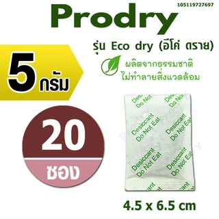 ราคาPRODDRY ซองกันชื้น 5 กรัม 20 ซอง(รุ่น ECO DRY)ผลิตจากธรรมชาติ(สารกันชื้น,ซิลิก้าเจล,เม็ดกันชื้น)105119727697