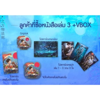 Vbox ฝ่ากฎรักต่างโลก เล่ม 3 (ของแถมพิมพ์ 1) / เจียวถังตงกวา : BlueFeather แปล / ใหม่ สภาพกล่อง98-99%