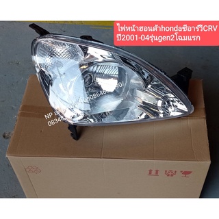 #ไฟหน้าฮอนด้าhondaซีอาร์วีCRV ปี2001-04รุ่นgen2โฉมแรก