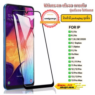 ฟิล์มกระจกเต็มจอ ขอบดำ รุ่น ไอ 14 / 14Plus / 14Pro / 14ProMax ฟิล์มกันรอยหน้าจอ กันหน้าจอได้