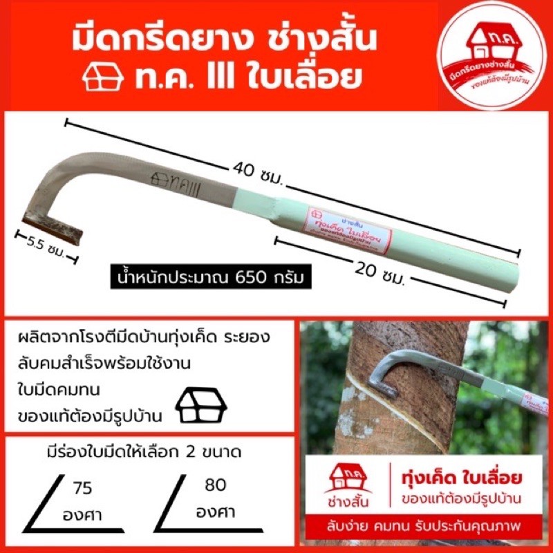 มีดกรีดยาง ช่างสั้น ทุ่งเค็ด รุ่น 999 ใบเลื่อยไฮสปีด แท้ 100%