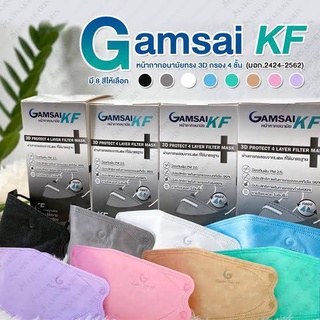 GAMSAI KF หน้ากากอนามัย 3D (กล่อง30 ชิ้น) Level2 4ชั้น