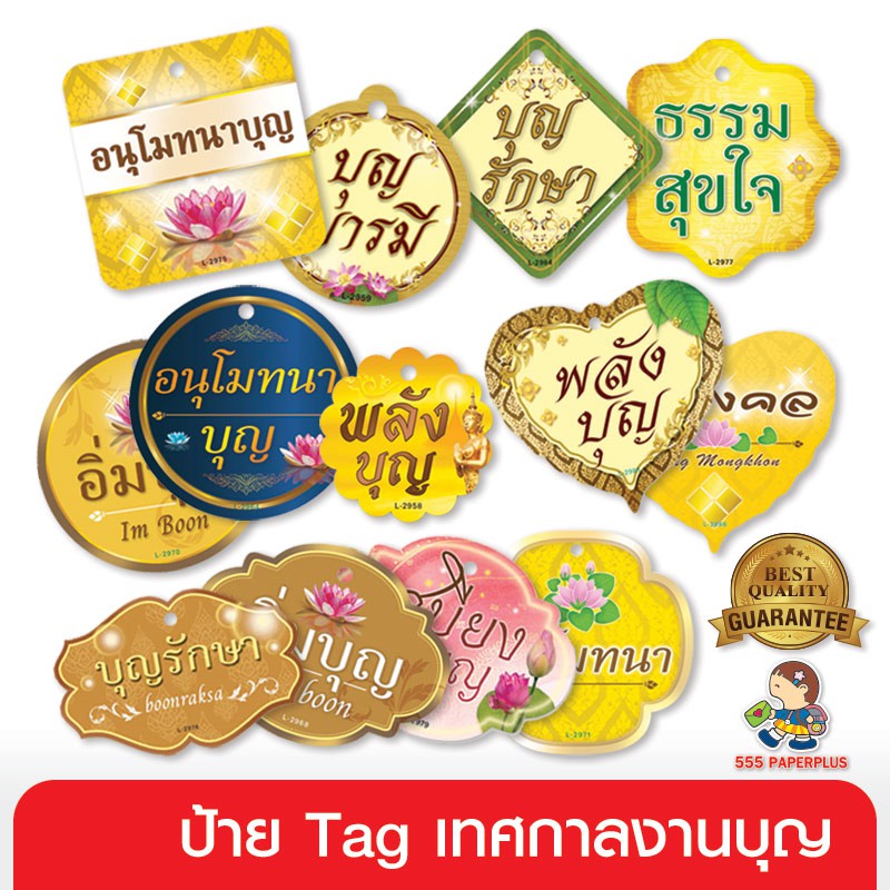 555paperplus Tag งานบุญ(50แผ่น) Tagตกแต่งสินค้าชุดงานบุญ/ชุดสังฆทาน Tagตกแต่งถุงขนม ป้ายห้อยสินค้า