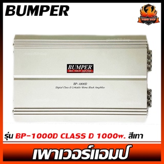 เพาเวอร์แอมป์ติดรถยนต์แรงๆดีๆ BUMPER รุ่น BP-1000D CLASS D 1000w. สีเทา