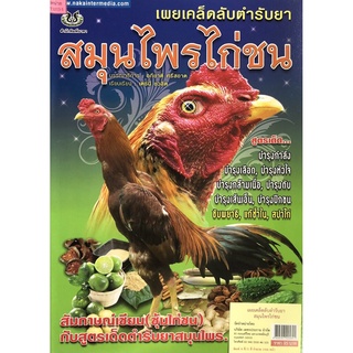 เผยเคล็ดลับตำรับยาสมุนไพรไก่ชน จากเซียนซุ้มไก่ชน