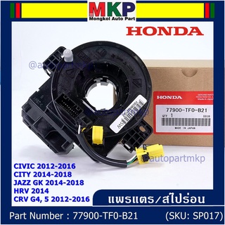 สายแพรแตร ใหม่แท้ Honda มีถุงลม City 14-18/ Civic 12-16 /JazzGK 14-18 / HRV 2014/CRV 12-16/FB 12-15  (พร้อมจัดส่ง)