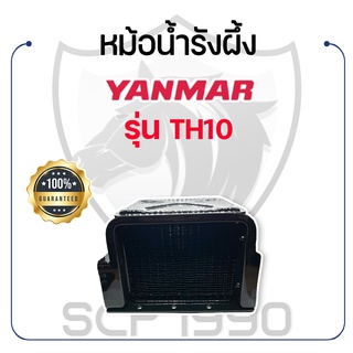 หม้อน้ำรังผึ้ง ยันม่าร์ รุ่น TH10 YANMAR