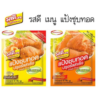 *พร้อมส่ง* รสดีเมนู แป้งชุบทอด ปรุงสำเร็จ รสต้นตำรับ / เผ็ดร้อน ขนาด 90 กรัม ส่งเร็ว🚛💨