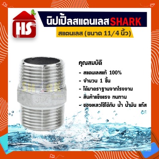 นิปเปิ้ลข้อต่อเกลียวนอก ขนาด 11/4  สแตนเลสแท้ 100% (B9 04) SHARK