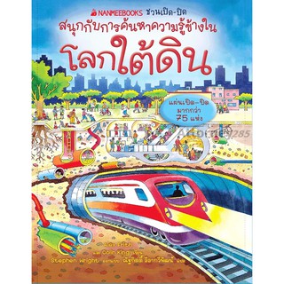 โลกใต้ดิน : ชุด NANMEEBOOKS ชวนเปิด-ปิด สนุกกับการค้นหาความรู้ข้างใน