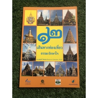 12 เส้นทางท่องเที่ยว ธรรมะรักษาใจ