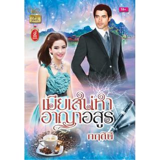 เมียเสน่หา อาญาอสูร / กฤตินี