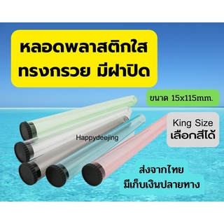 หลอดพลาสติกใส เนื้อแข็ง ทรงกรวย ขนาดยาว 15x115mm. มีฝาปิด King Size