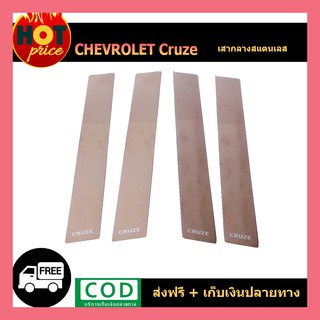 เสากลางสแตนเลส Chevrolet Cruze