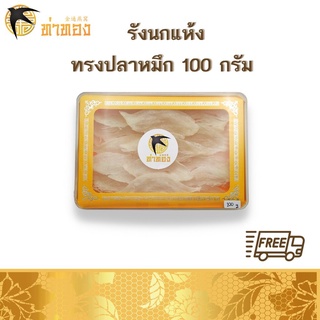 รังนกแท้ รังนกล้างสะอาด ทรงปลาหมึก ขนาดกล่องละ 100 กรัม ส่งฟรี