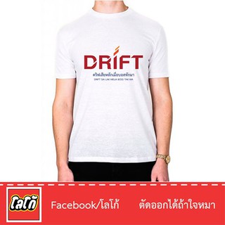 Logo เสื้อสกีนลาย ดริฟ