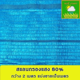 สแลนกรองแสง 50%,60%,70%,80% กว้าง 2 เมตร แบบทอ 1 เข็ม แบ่งขายเป็นเมตร 1 ชิ้น เท่ากับความยาว 1 เมตร