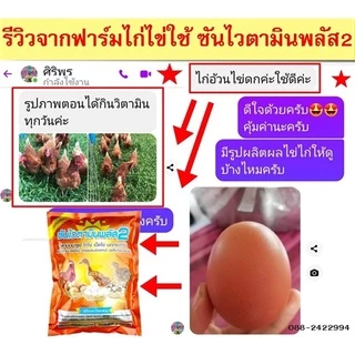 ไก่ไข่ไข่ดก ใบใหญ่ น้ำหนักดี เปลือกหนาเปลือกแข็ง เปอร์เซ็นต์ไข่ดี วิตามินบำรุงไก่ไข่โดยเฉพาะ ซันไวตามินพลัส2 (4 กิโล)
