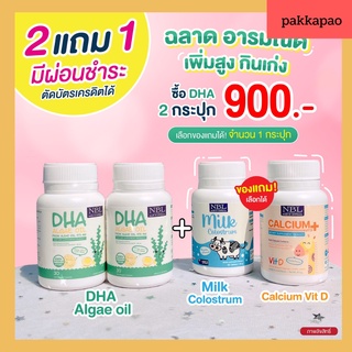 ส่งฟรี🥦 2 แถม 1🥦NBL DHA  Algae oil+Calcium อาหารเสริมเด็ก บำรุงสมอง ป้องกันสมาธิสั้น กระตุ้นการเรียนรู้ ต้านหวัด ไอจาม