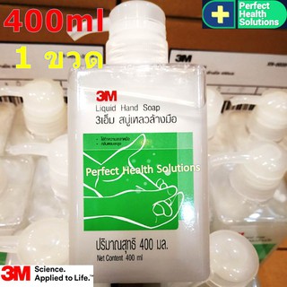 3M Liquid Hand Soap 3เอ็ม สบู่เหลวล้างมือ 400ml x 1 ขวด คูณภาพดี ของแท้ 100% สูตรถนอมผิว ลดการสะสมของแบคทีเรีย