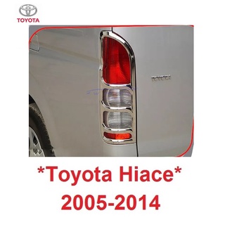 ครอบไฟท้าย รถตู้ โตโยต้า ไฮเอช คอมมิวเตอร์ 2005 - 2013 ฝาครอบไฟท้าย TOYOTA HIACE COMMUTER ไฟท้าย ครอบไฟ 2014