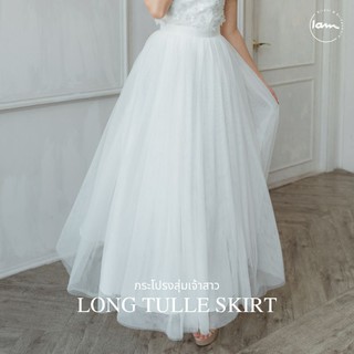 กระโปรงสุ่มเจ้าสาวรุ่น : Long tulle skirt (กระโปรงสุ่มยาวกรอมเท้า ยาว 42")