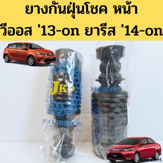 ยางกันฝุ่นโช๊คอัพหน้า TOYOTA VIOS 13-on YARIS 14-on / ยางกันฝุ่นโชค ยางกันฝุ่นโช้คหน้า วีออส 13 ยารีส 14 48331-0D120 JKP