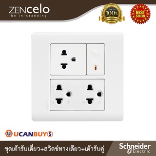 Schneider ชุดเต้ารับเดี่ยว 3ขา 2 ช่อง+สวิตช์ทางเดียว 1ช่อง+เต้ารับคู่ 3ขา 3ช่อง+ฝาครอบขนาด 6ช่อง สีขาว (SET)รุ่น ZENcelo