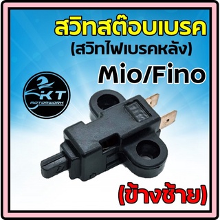 สวิทไฟเบรค สต๊อปเบรค ข้างซ้าย (เบรคหลัง) Mio Fino สวิทไฟเบรคคุณภาพดี